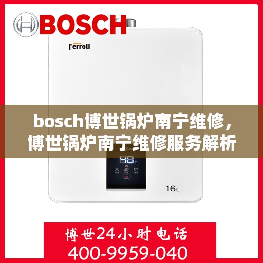 bosch博世锅炉南宁维修，博世锅炉南宁维修服务解析