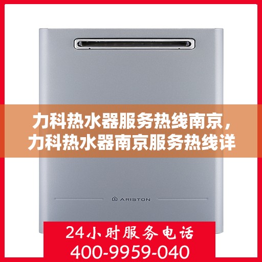 力科热水器服务热线南京，力科热水器南京服务热线详解