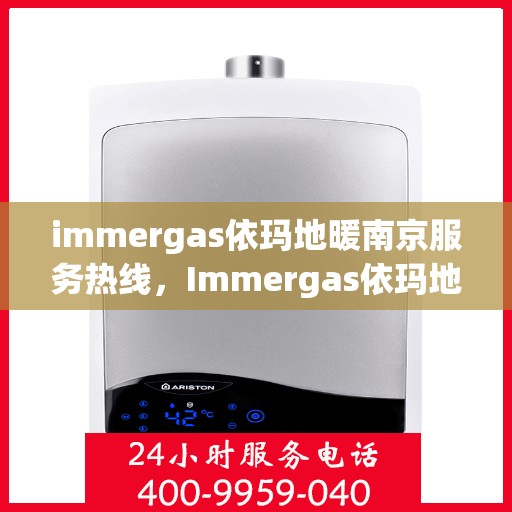 immergas依玛地暖南京服务热线，Immergas依玛地暖南京服务热线，专业温暖您的生活