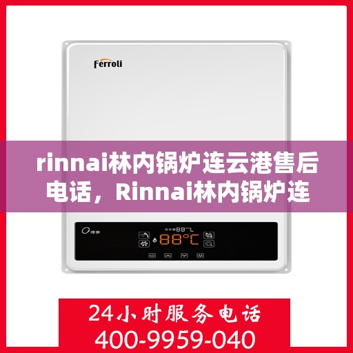 rinnai林内锅炉连云港售后电话，Rinnai林内锅炉连云港专业售后支持电话公布