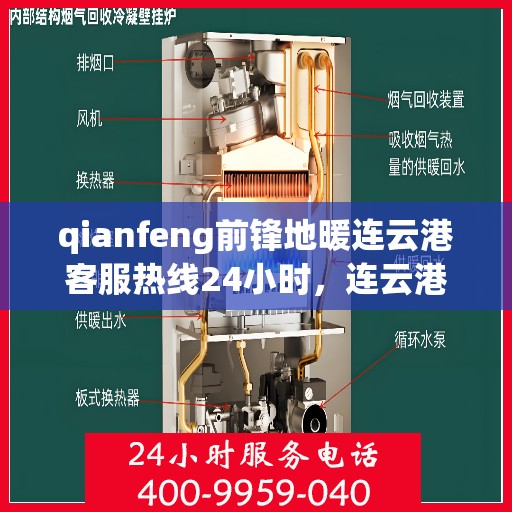 qianfeng前锋地暖连云港客服热线24小时，连云港前锋地暖全天候客服热线，专业解答，温暖无忧