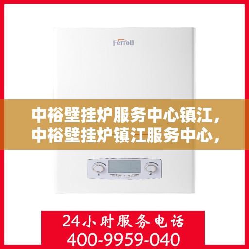 中裕壁挂炉服务中心镇江，中裕壁挂炉镇江服务中心，专业维修与贴心服务