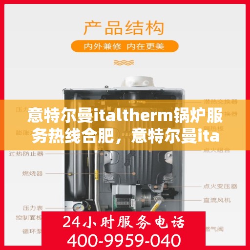意特尔曼italtherm锅炉服务热线合肥，意特尔曼italtherm锅炉合肥服务热线专线