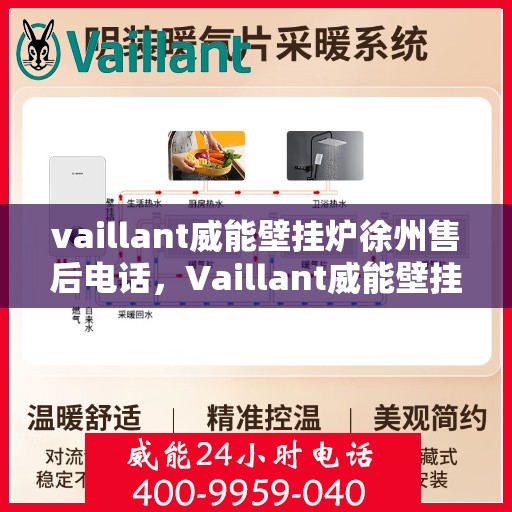 vaillant威能壁挂炉徐州售后电话，Vaillant威能壁挂炉徐州售后服务中心联系电话及服务一览
