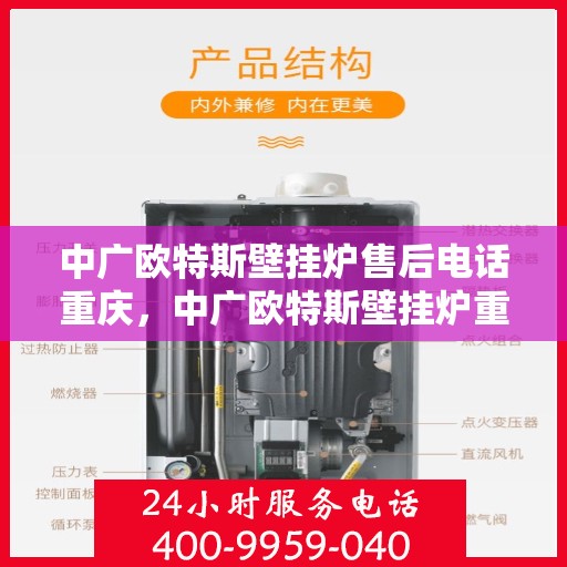 中广欧特斯壁挂炉售后电话重庆，中广欧特斯壁挂炉重庆售后电话及服务一览