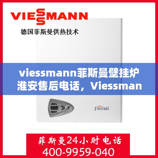 viessmann菲斯曼壁挂炉淮安售后电话，Viessmann菲斯曼壁挂炉淮安售后服务热线及联系方式