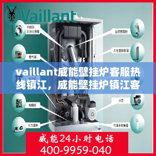 vaillant威能壁挂炉客服热线镇江，威能壁挂炉镇江客服热线，专业解答，温暖您的生活