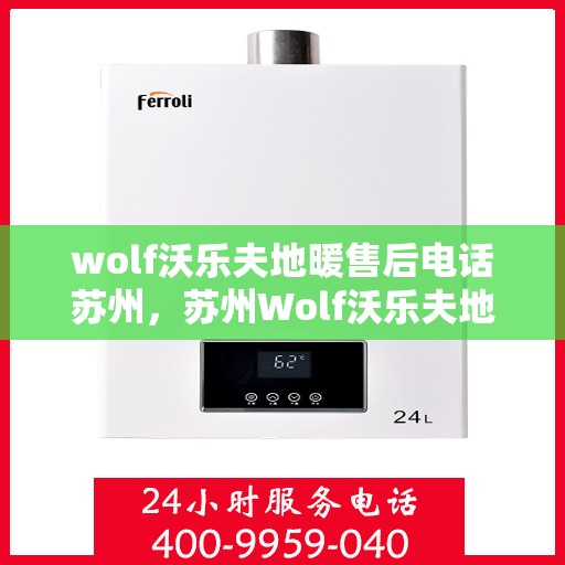 wolf沃乐夫地暖售后电话苏州，苏州Wolf沃乐夫地暖售后服务热线