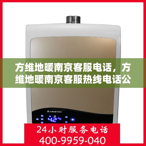 方维地暖南京客服电话，方维地暖南京客服热线电话公布