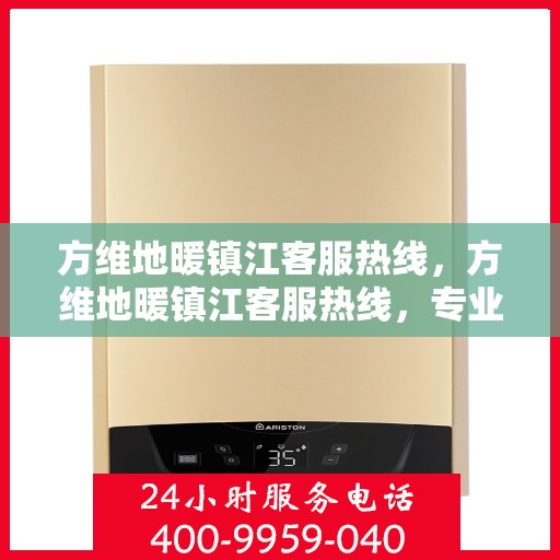 方维地暖镇江客服热线，方维地暖镇江客服热线，专业解答，温暖您的生活