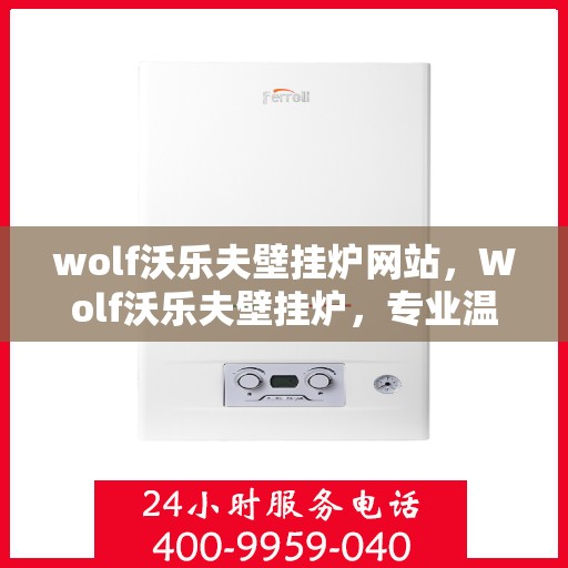 wolf沃乐夫壁挂炉网站，Wolf沃乐夫壁挂炉，专业温暖，品质生活