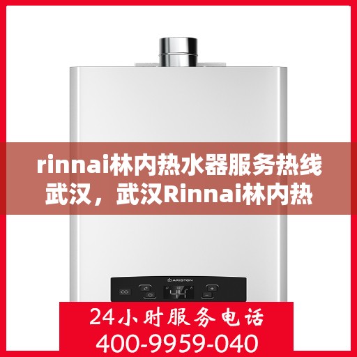 rinnai林内热水器服务热线武汉，武汉Rinnai林内热水器服务热线，专业解决您的热水问题