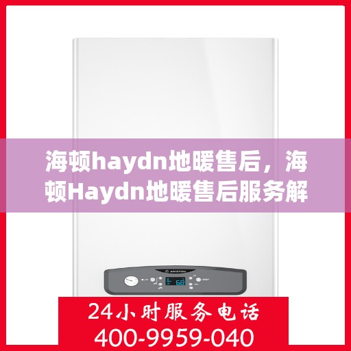 海顿haydn地暖售后，海顿Haydn地暖售后服务解析