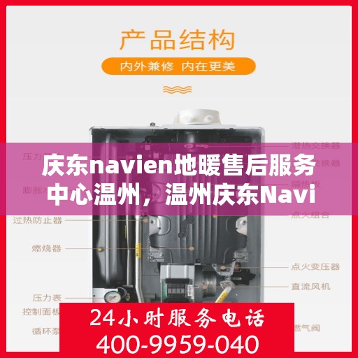 庆东navien地暖售后服务中心温州，温州庆东Navien地暖售后服务中心，专业维护，温暖您的生活