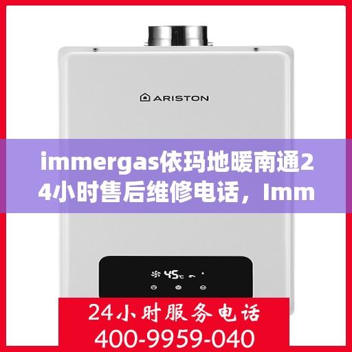 immergas依玛地暖南通24小时售后维修电话，Immergas依玛地暖南通，全天候售后维修电话，温暖无忧服务