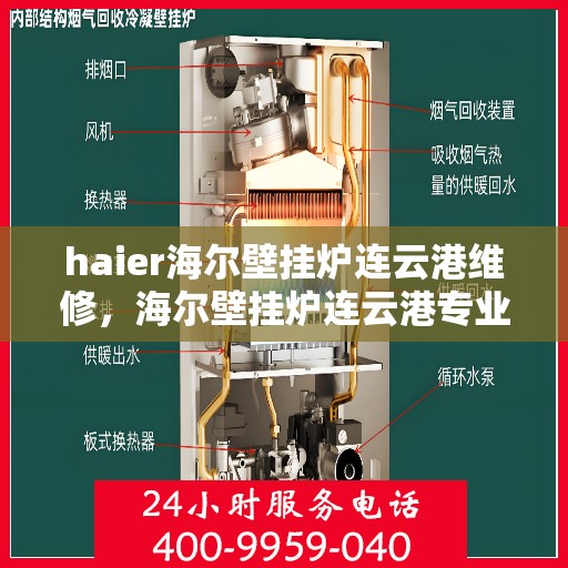 haier海尔壁挂炉连云港维修，海尔壁挂炉连云港专业维修服务