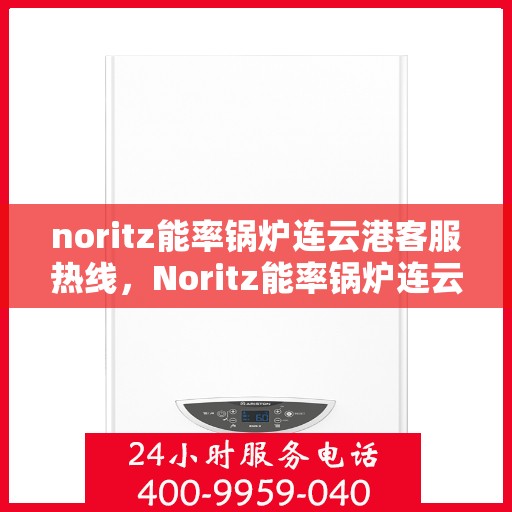 noritz能率锅炉连云港客服热线，Noritz能率锅炉连云港客服热线，专业解决您的热能问题