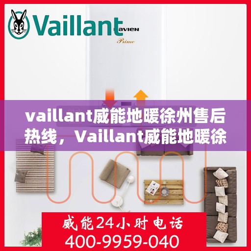 vaillant威能地暖徐州售后热线，Vaillant威能地暖徐州专业售后热线及服务指南