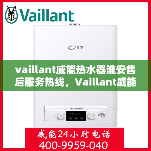 vaillant威能热水器淮安售后服务热线，Vaillant威能热水器淮安售后服务热线，专业团队为您提供贴心服务