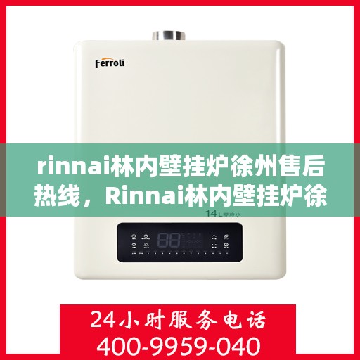 rinnai林内壁挂炉徐州售后热线，Rinnai林内壁挂炉徐州售后服务中心热线电话公布