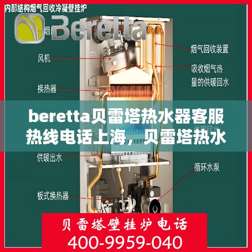 beretta贝雷塔热水器客服热线电话上海，贝雷塔热水器上海客服热线电话及维修服务指南