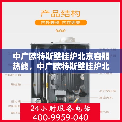 中广欧特斯壁挂炉北京客服热线，中广欧特斯壁挂炉北京客服热线，专业解答，温暖您的家。