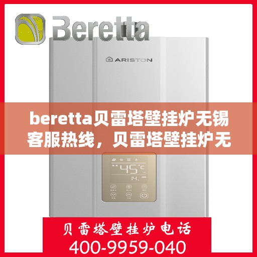 beretta贝雷塔壁挂炉无锡客服热线，贝雷塔壁挂炉无锡客服热线，专业支持与解决方案一站式服务