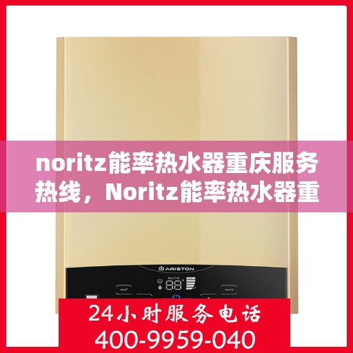 noritz能率热水器重庆服务热线，Noritz能率热水器重庆服务热线，专业解决您的热水问题