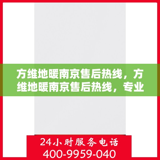 方维地暖南京售后热线，方维地暖南京售后热线，专业服务，温暖您的生活