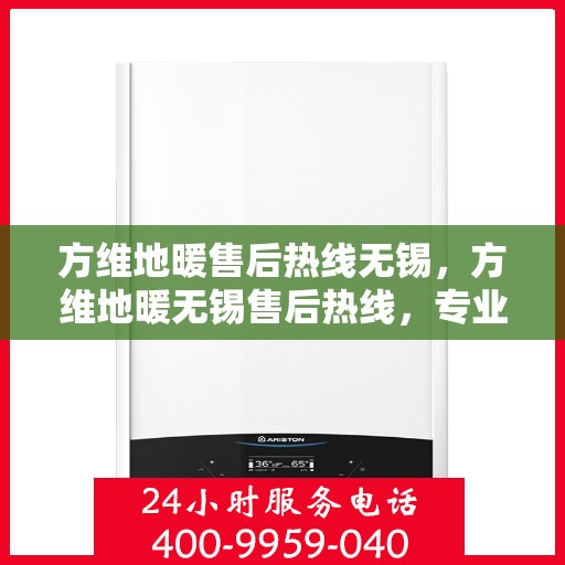 方维地暖售后热线无锡，方维地暖无锡售后热线，专业维修，贴心服务