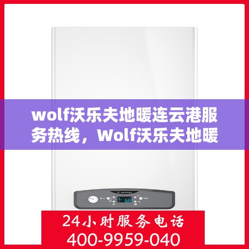 wolf沃乐夫地暖连云港服务热线，Wolf沃乐夫地暖连云港专业售后服务热线