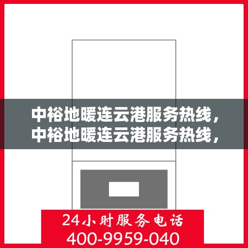 中裕地暖连云港服务热线，中裕地暖连云港服务热线，专业温暖，一触即达