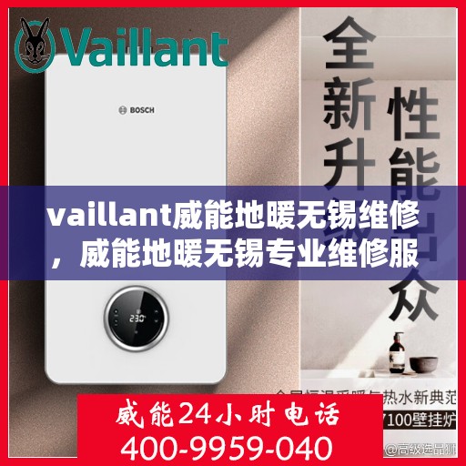 vaillant威能地暖无锡维修，威能地暖无锡专业维修服务指南