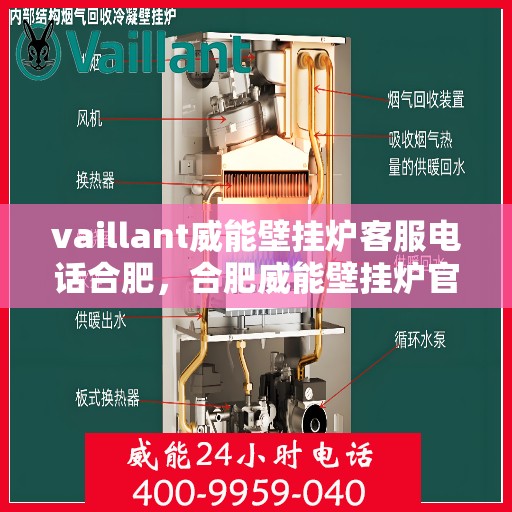 vaillant威能壁挂炉客服电话合肥，合肥威能壁挂炉官方客服热线及售后服务