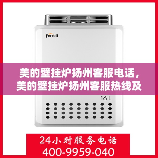 美的壁挂炉扬州客服电话，美的壁挂炉扬州客服热线及服务中心电话公布