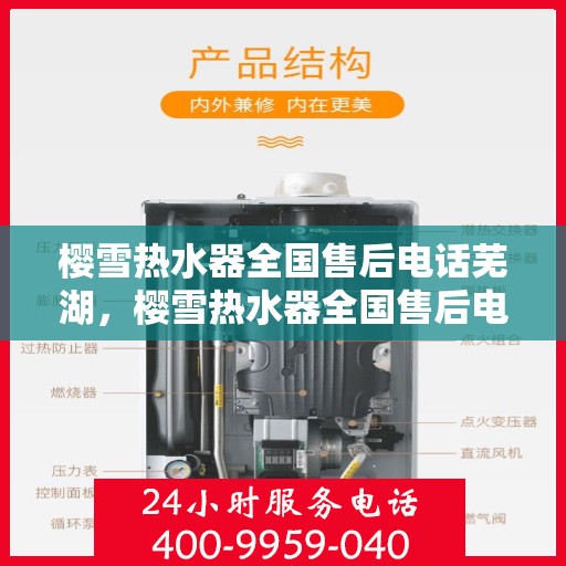 樱雪热水器全国售后电话芜湖，樱雪热水器全国售后电话芜湖服务网点介绍