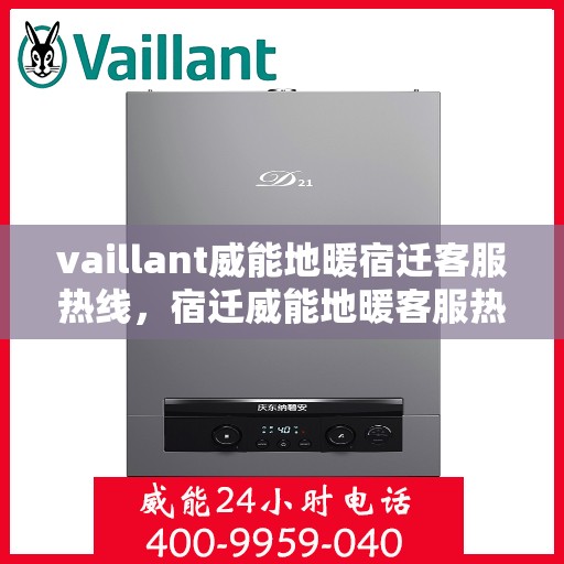 vaillant威能地暖宿迁客服热线，宿迁威能地暖客服热线，VAILLANT专业地暖服务与支持