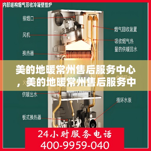 美的地暖常州售后服务中心，美的地暖常州售后服务中心，专业维修，温暖您的生活