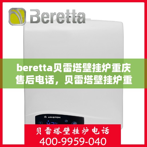 beretta贝雷塔壁挂炉重庆售后电话，贝雷塔壁挂炉重庆售后服务中心联系电话