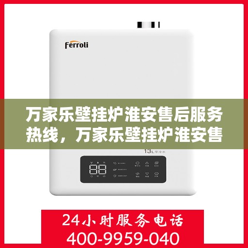万家乐壁挂炉淮安售后服务热线，万家乐壁挂炉淮安售后服务热线，专业团队，贴心服务，为您温暖护航！