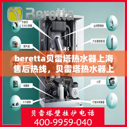beretta贝雷塔热水器上海售后热线，贝雷塔热水器上海售后热线，专业维修与服务质量保障
