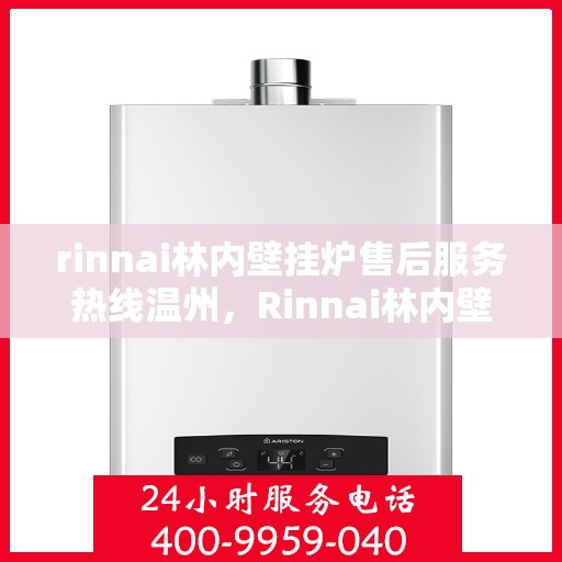 rinnai林内壁挂炉售后服务热线温州，Rinnai林内壁挂炉温州售后服务热线详解