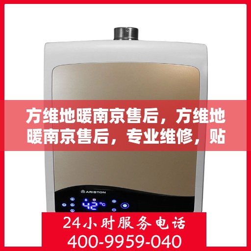 方维地暖南京售后，方维地暖南京售后，专业维修，贴心服务