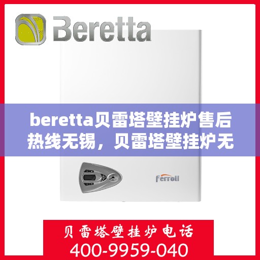 beretta贝雷塔壁挂炉售后热线无锡，贝雷塔壁挂炉无锡售后热线及专业维修服务指南