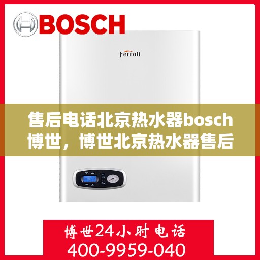 售后电话北京热水器bosch博世，博世北京热水器售后电话专业服务
