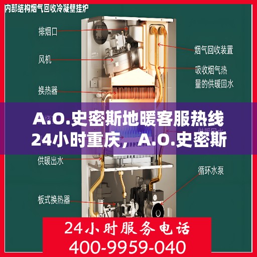 A.O.史密斯地暖客服热线24小时重庆，A.O.史密斯地暖重庆客服热线全天候服务，温暖您的每一个需求时刻