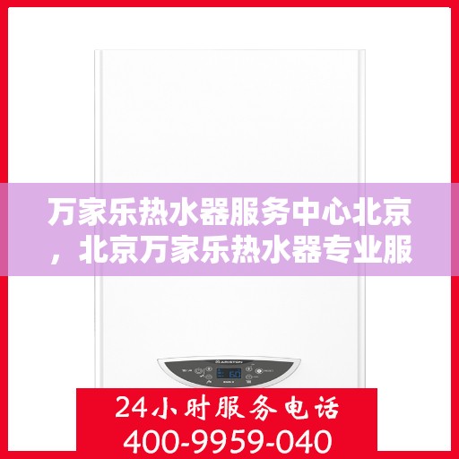 万家乐热水器服务中心北京，北京万家乐热水器专业服务中心