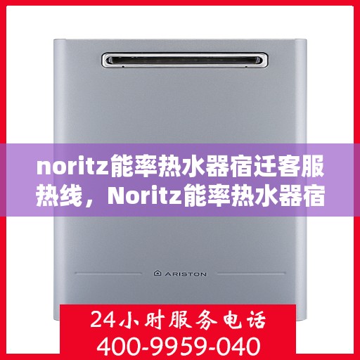 noritz能率热水器宿迁客服热线，Noritz能率热水器宿迁客服热线，专业解答，温暖您的生活