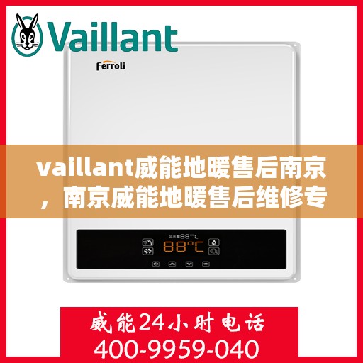 vaillant威能地暖售后南京，南京威能地暖售后维修专业服务
