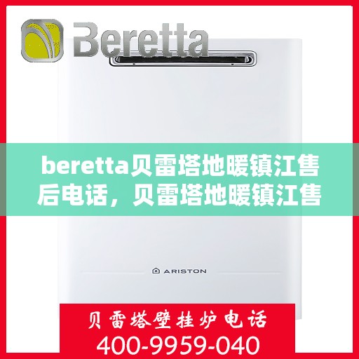 beretta贝雷塔地暖镇江售后电话，贝雷塔地暖镇江售后服务中心联系电话